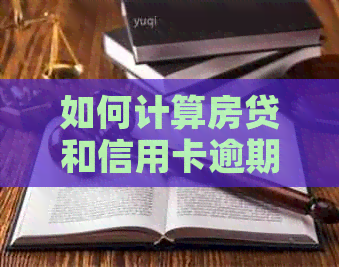 如何计算房贷和信用卡逾期还款？了解逾期利息、罚息及滞纳金等相关费用