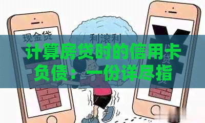 计算房贷时的信用卡负债：一份详尽指南，包括常见误区与解决方案