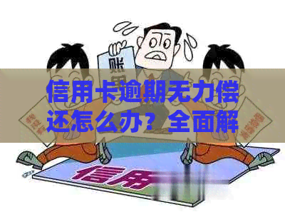 信用卡逾期无力偿还怎么办？全面解决方案助您渡过难关