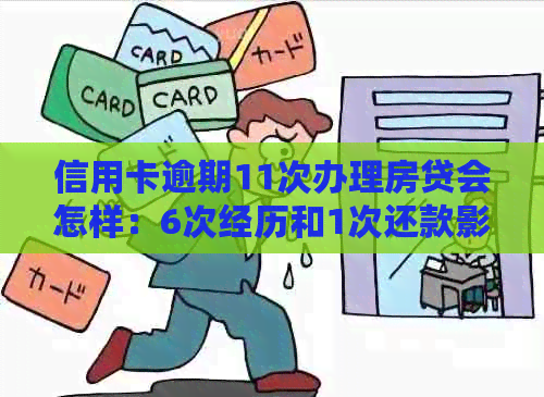 信用卡逾期11次办理房贷会怎样：6次经历和1次还款影响分析