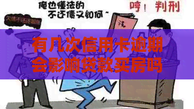 有几次信用卡逾期会影响贷款买房吗？