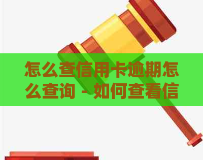 怎么查信用卡逾期怎么查询 - 如何查看信用卡逾期情况和记录