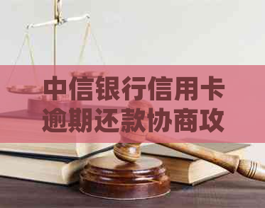 中信银行信用卡逾期还款协商攻略：处理方式与影响分析