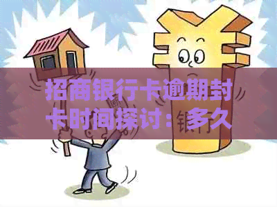 招商银行卡逾期封卡时间探讨：多久会产生影响？如何避免？