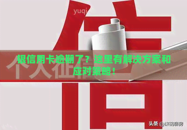 银信用卡逾期了？这里有解决方案和应对策略！