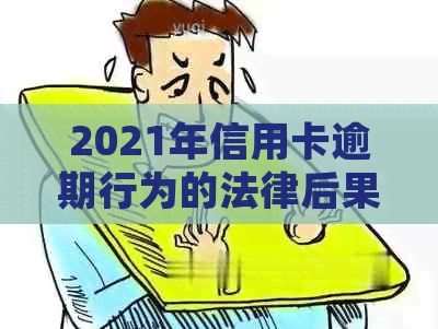 2021年信用卡逾期行为的法律后果与解决策略