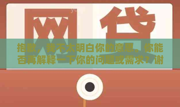 抱歉，我不太明白你的意思。你能否再解释一下你的问题或需求？谢谢！