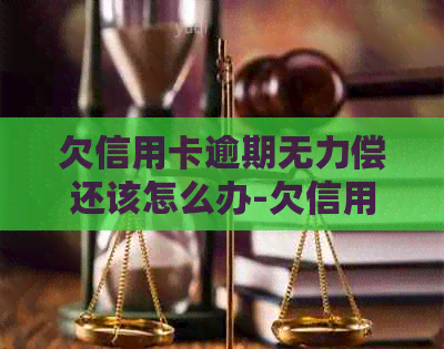 欠信用卡逾期无力偿还该怎么办-欠信用卡逾期无力偿还该怎么办官网投诉