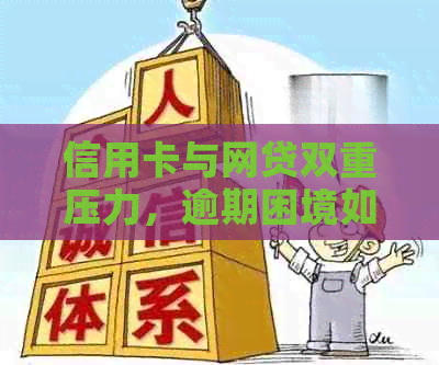 信用卡与网贷双重压力，逾期困境如何突破？