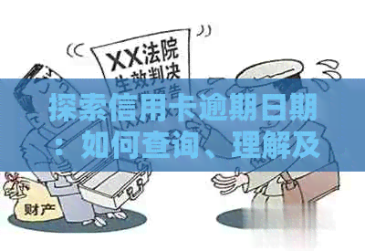 探索信用卡逾期日期：如何查询、理解及解决逾期付款问题，一文详解