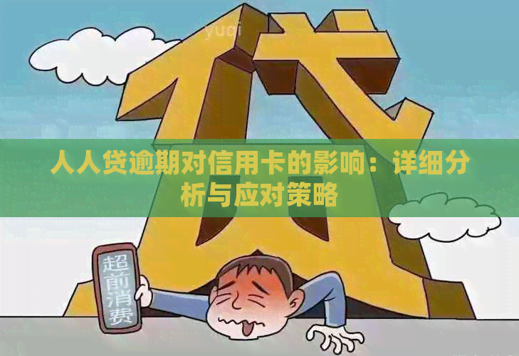 人人贷逾期对信用卡的影响：详细分析与应对策略