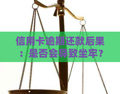 信用卡逾期还款后果：是否会导致坐牢？如何避免不必要的法律问题？