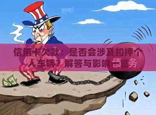 信用卡欠款：是否会涉及扣押个人车辆？解答与影响一览