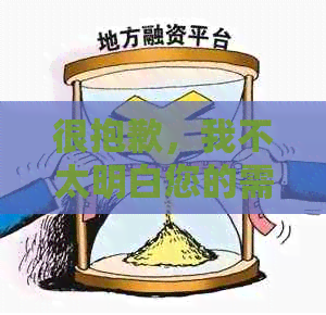 很抱歉，我不太明白您的需求。您能否再详细说明一下您的问题？??