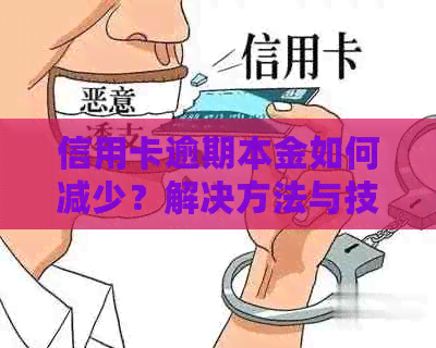 信用卡逾期本金如何减少？解决方法与技巧