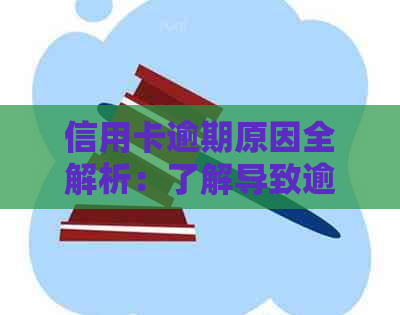 信用卡逾期原因全解析：了解导致逾期的关键因素并避免不良信用记录