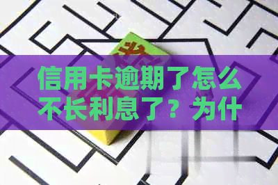 信用卡逾期了怎么不长利息了？为什么信用卡逾期利息合法吗？