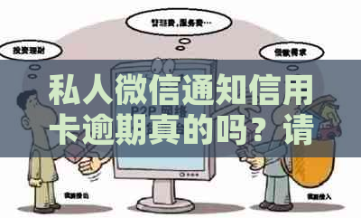 私人微信通知信用卡逾期真的吗？请勿轻信！