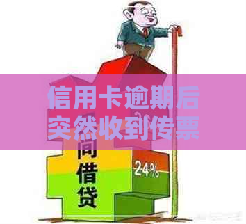 信用卡逾期后突然收到传票