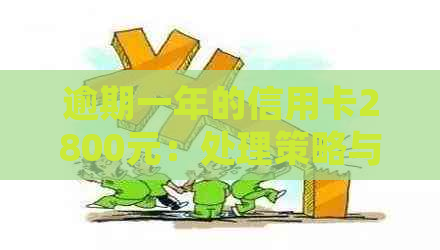 逾期一年的信用卡2800元：处理策略与影响