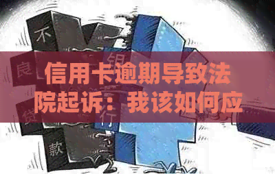 信用卡逾期导致法院起诉：我该如何应对？了解解决方法和避免类似情况