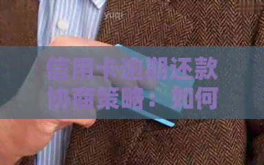 信用卡逾期还款协商策略：如何通过短信有效沟通并达成解决方案