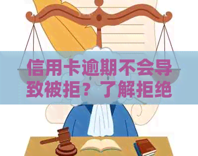 信用卡逾期不会导致被拒？了解拒绝原因及解决方案，全面避免信用卡问题！