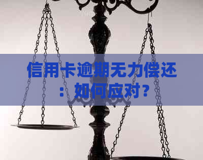 信用卡逾期无力偿还：如何应对？