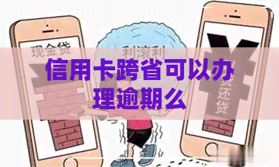 信用卡跨省可以办理逾期么