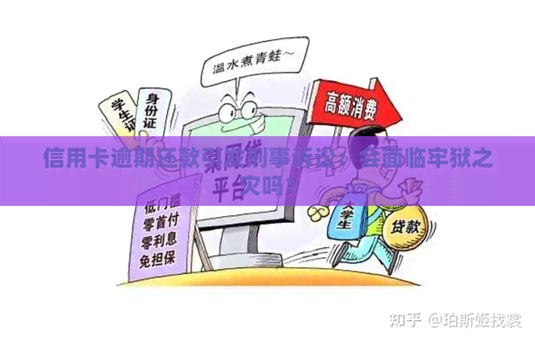 信用卡逾期还款引发刑事诉讼：会面临牢狱之灾吗？