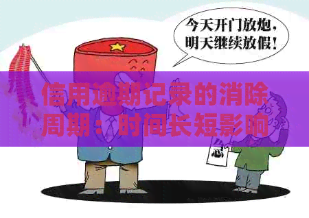 信用逾期记录的消除周期：时间长短影响因素解析