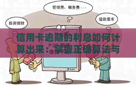 信用卡逾期的利息如何计算出来：掌握正确算法与处理建议