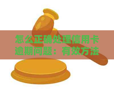 怎么正确处理信用卡逾期问题：有效方法与建议