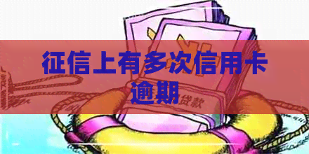 上有多次信用卡逾期