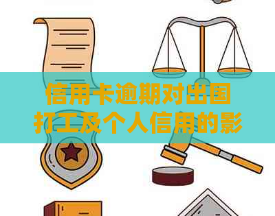 信用卡逾期对出国打工及个人信用的影响：解决方案和建议