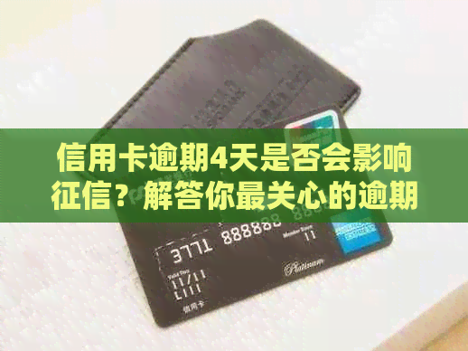 信用卡逾期4天是否会影响？解答你最关心的逾期还款问题