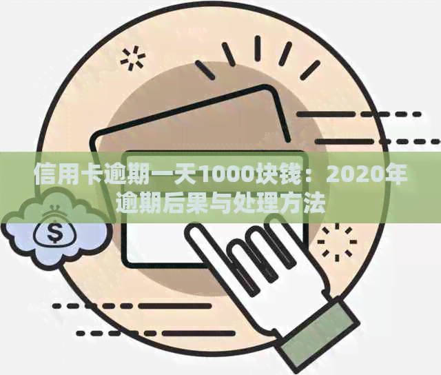 信用卡逾期一天1000块钱：2020年逾期后果与处理方法