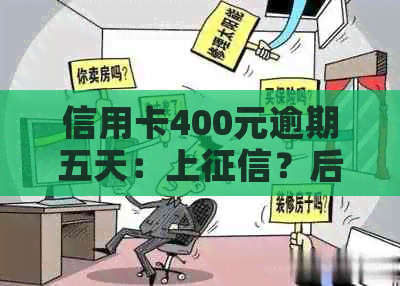 信用卡400元逾期五天：上？后果与利息如何计算？