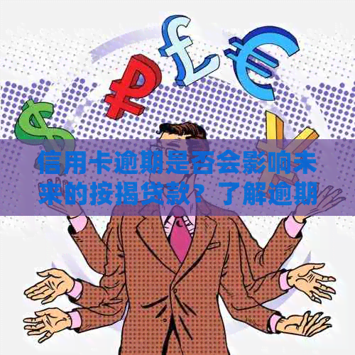 信用卡逾期是否会影响未来的按揭贷款？了解逾期对信用记录及房贷的具体影响