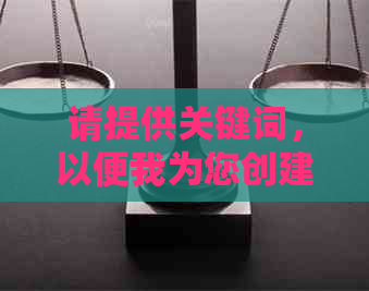 请提供关键词，以便我为您创建一个新标题。