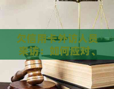 欠信用卡外访人员来访：如何应对、解决策略与注意事项全方位解析