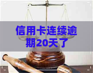 信用卡连续逾期20天了