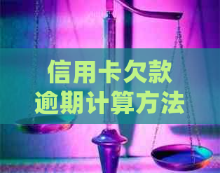 信用卡欠款逾期计算方法：如何确定还款日，何时被认定为逾期？