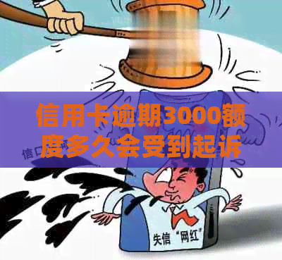 信用卡逾期3000额度多久会受到起诉？如何避免逾期产生的法律后果及解决方法