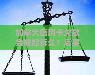 加拿大信用卡欠款会被起诉么？后果是什么？