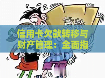 信用卡欠款转移与财产管理：全面指南与解决方案