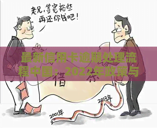 最新信用卡逾期处理流程中国：2022年政策与2021年逾期标准