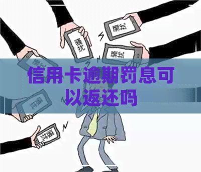 信用卡逾期罚息可以返还吗