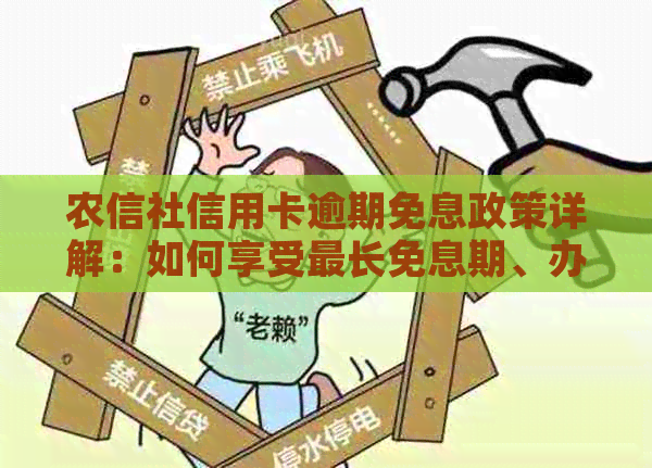 农信社信用卡逾期免息政策详解：如何享受最长免息期、办理流程及注意事项