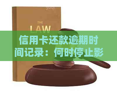 信用卡还款逾期时间记录：何时停止影响信用评分？